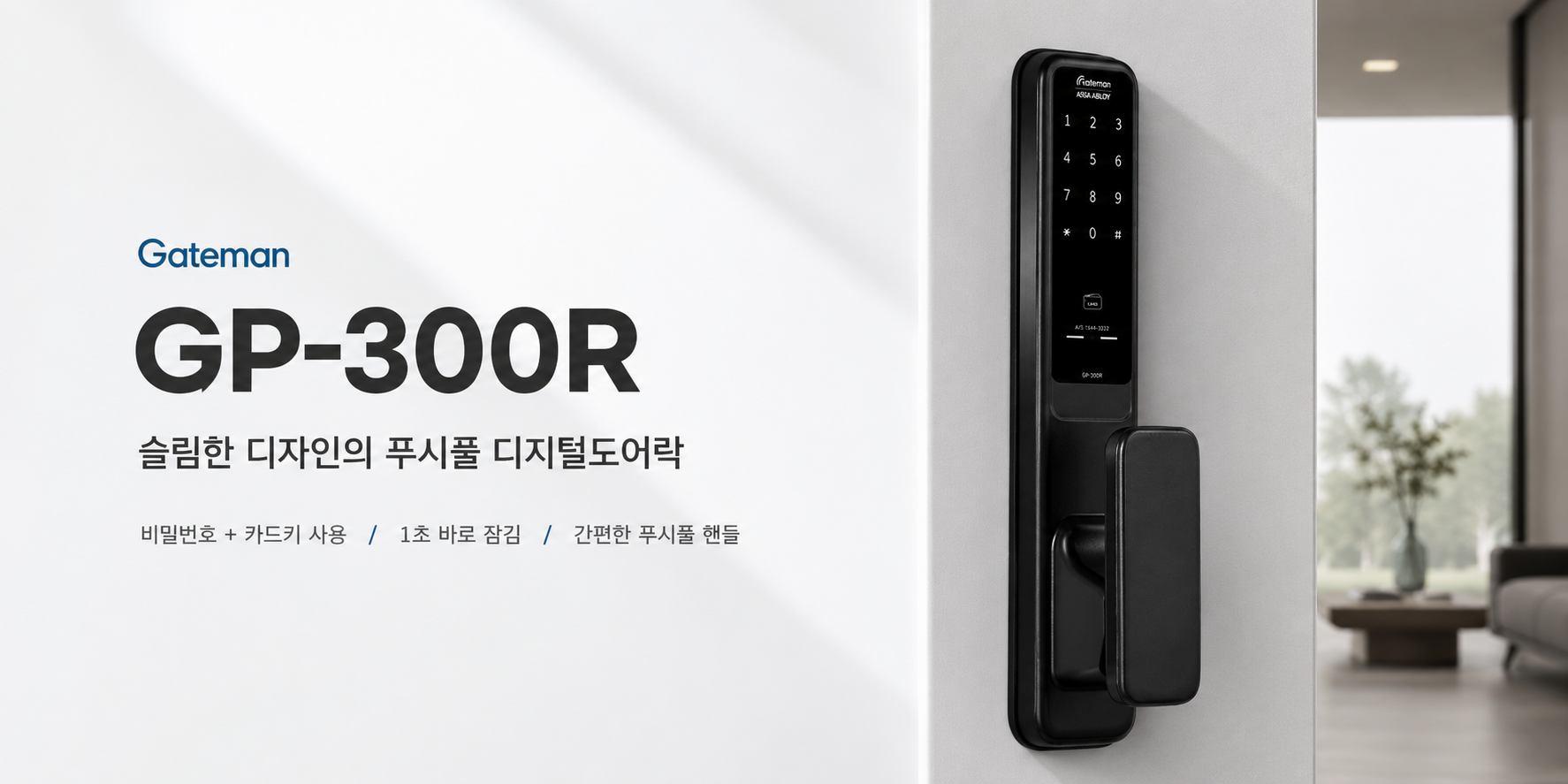 게이트맨 푸시풀 디지털도어락 GP-300R