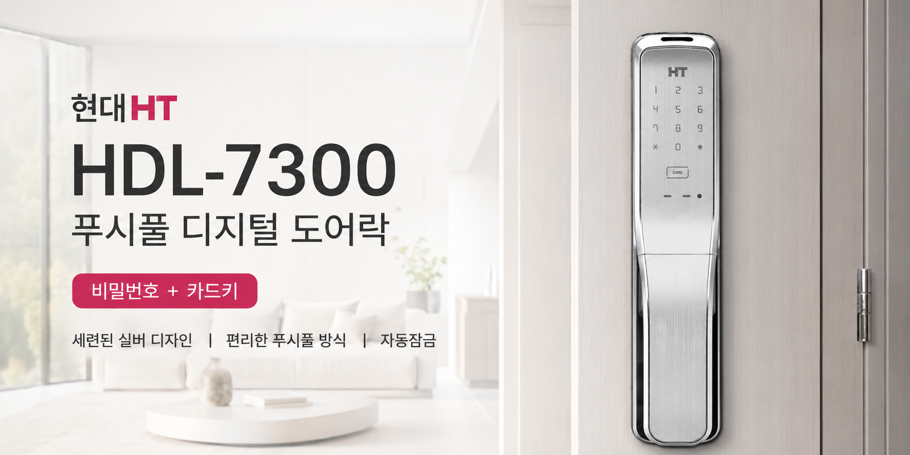 현대HT HDL-7300 푸시풀 도어락