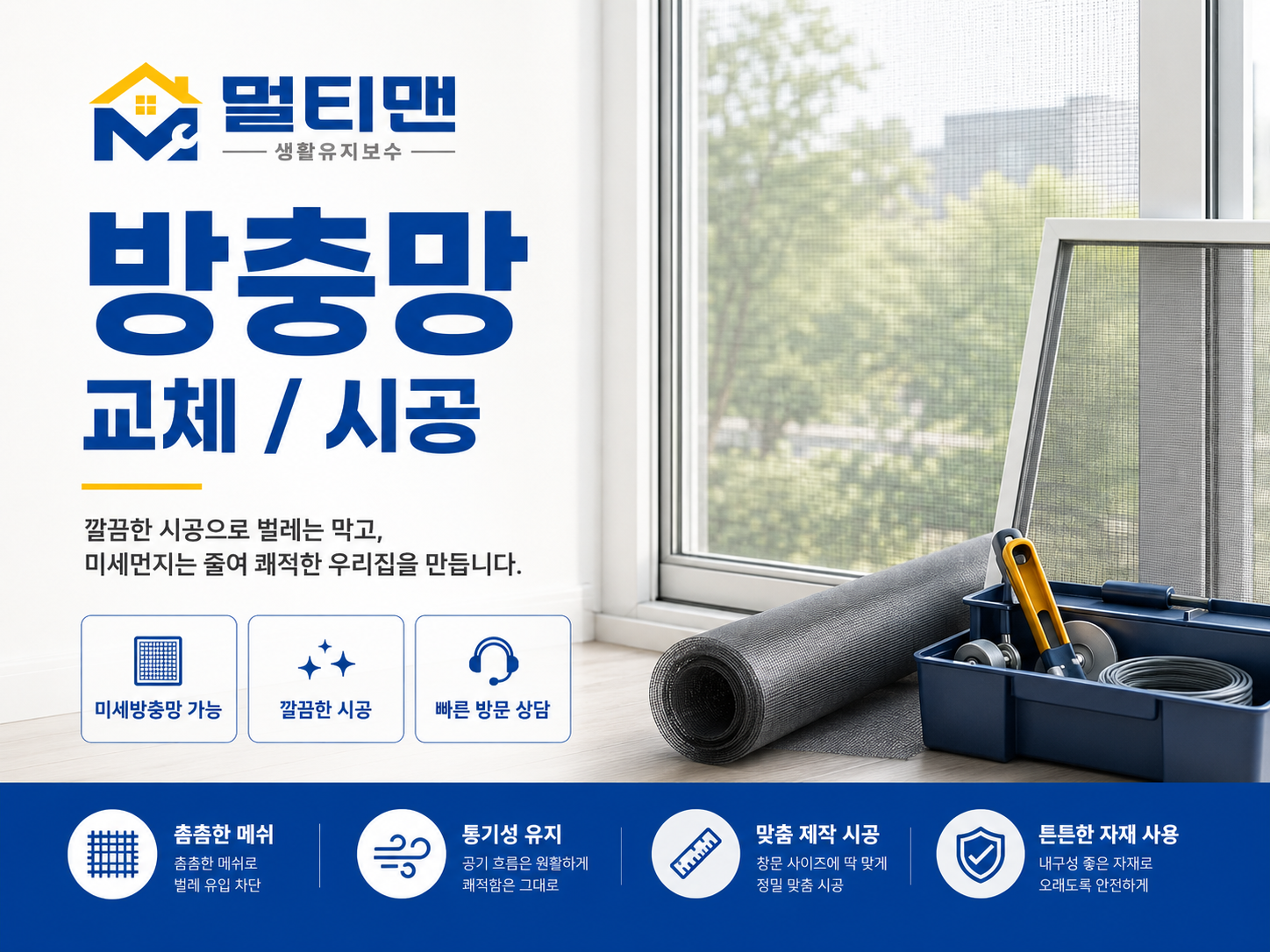 미세방충망 교체