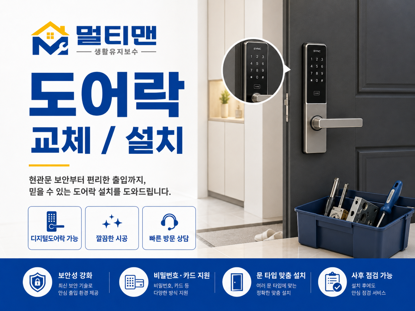 도어락 설치 / 교체