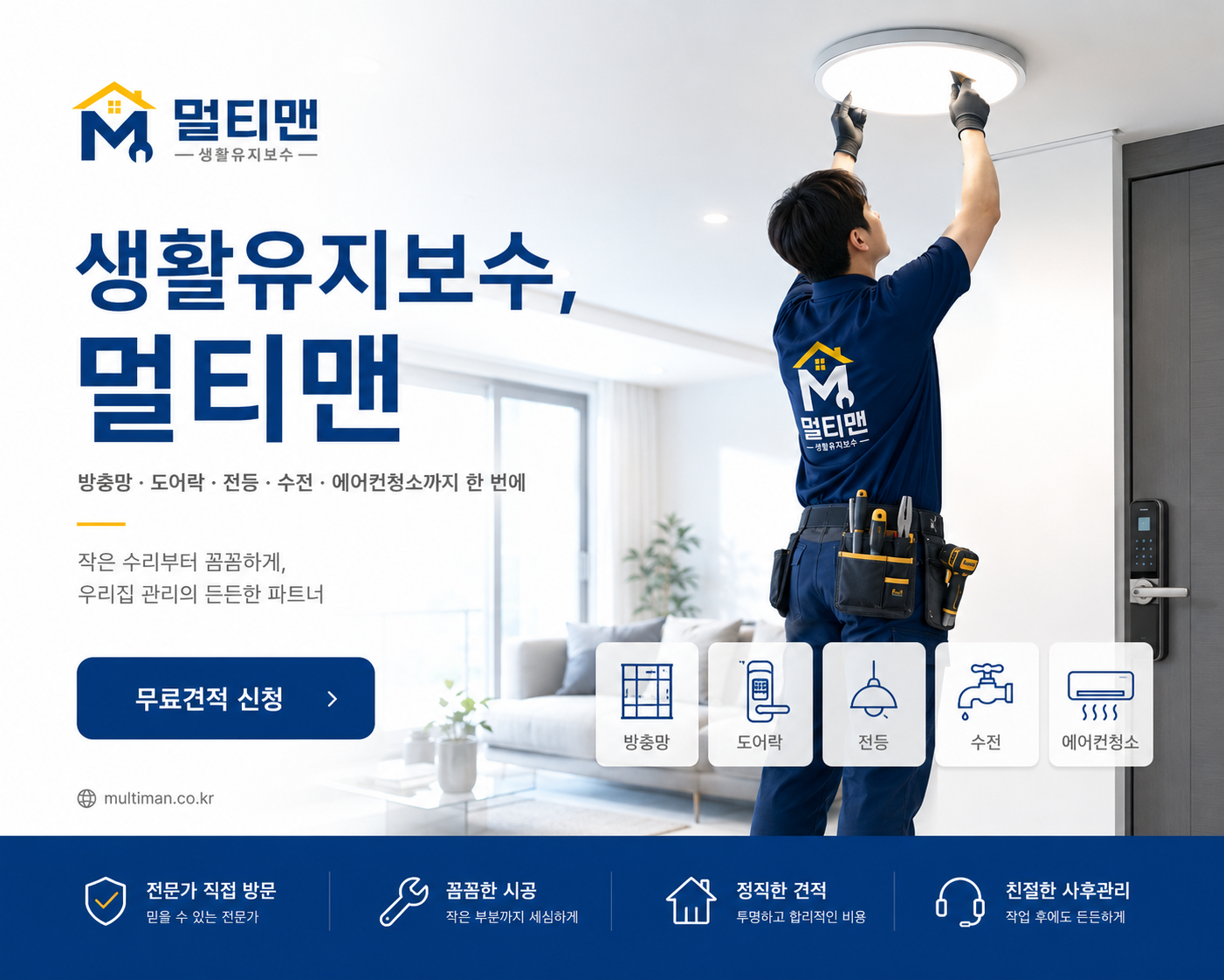 멀티맨 생활유지보수 메인 이미지
